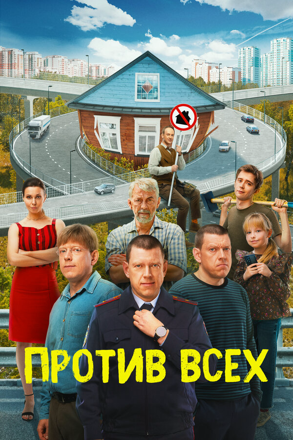 Против всех постер